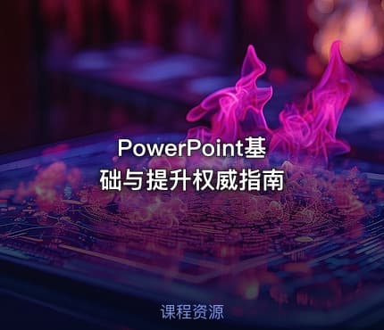 PowerPoint基础与提升权威指南