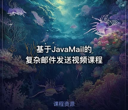 基于JavaMail的复杂邮件发送视频课程