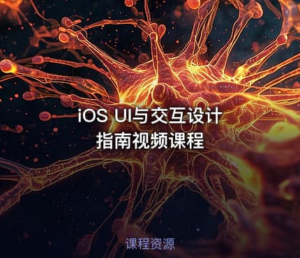 iOS UI与交互设计指南视频课程