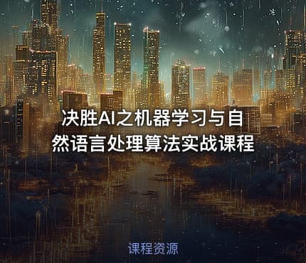 决胜AI之机器学习与自然语言处理算法实战课程