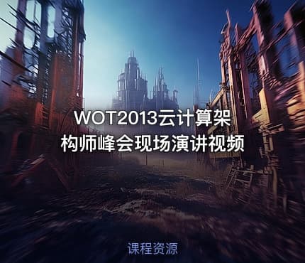WOT2013云计算架构师峰会现场演讲视频