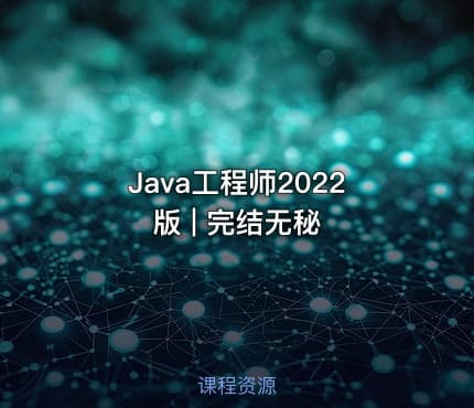 Java工程师2022版 | 完结无秘