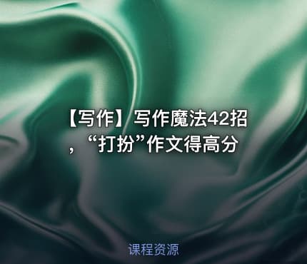 ✏️ 【写作】写作魔法42招，“打扮”作文得高分