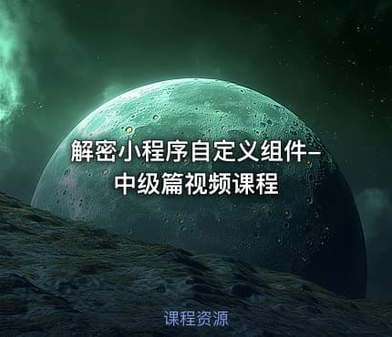 解密小程序自定义组件-中级篇视频课程