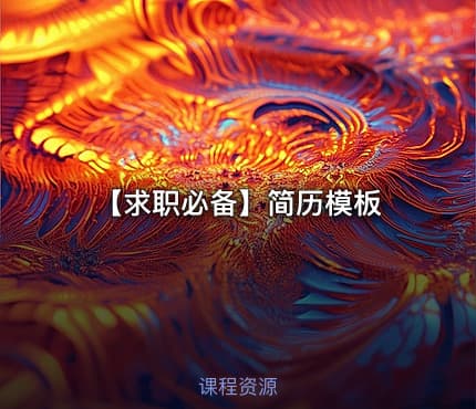 【求职必备】简历模板
