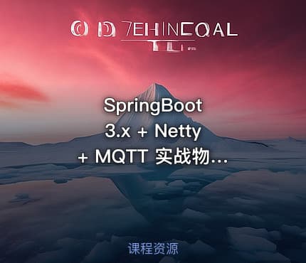 SpringBoot 3.x + Netty + MQTT 实战物联网智能充电桩|已完结