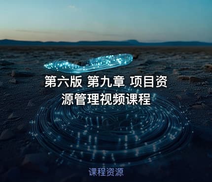 第六版 第九章 项目资源管理视频课程