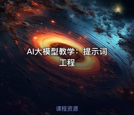 AI大模型教学：提示词工程