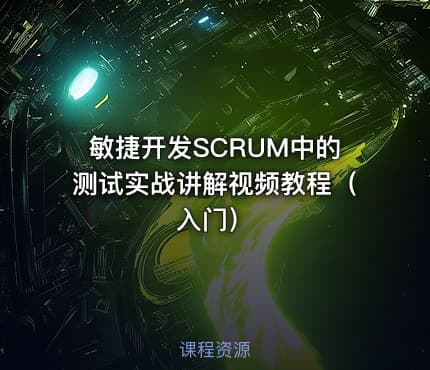 敏捷开发SCRUM中的测试实战讲解视频教程（入门）