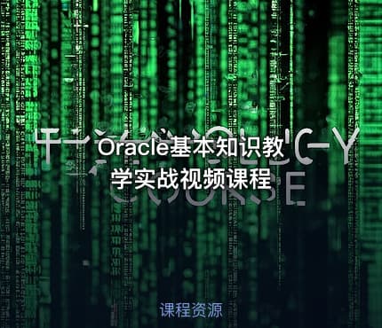 Oracle基本知识教学实战视频课程