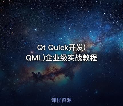 Qt Quick开发(QML)企业级实战教程