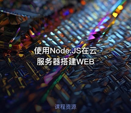 使用Node.JS在云服务器搭建WEB