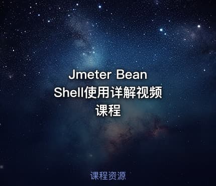 Jmeter BeanShell使用详解视频课程