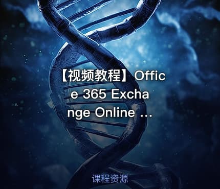 【视频教程】Office 365 Exchange Online 系列之邮件迁移