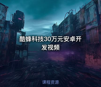 酷蜂科技30万元安卓开发视频