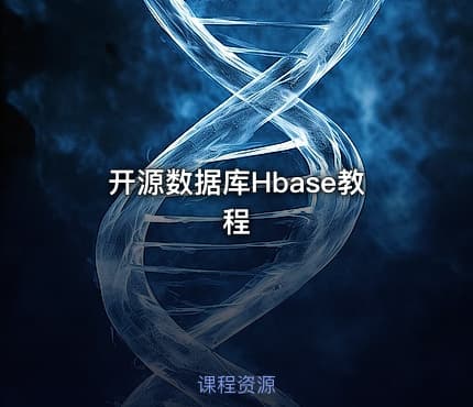 开源数据库Hbase教程
