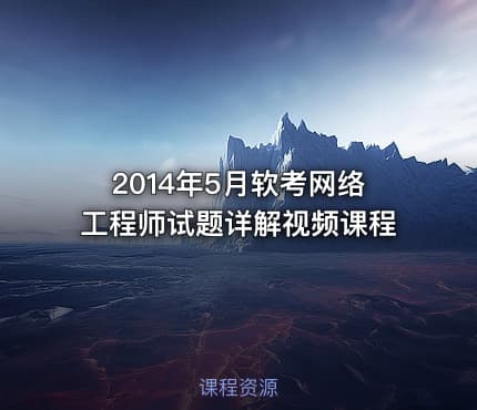 2014年5月软考网络工程师试题详解视频课程