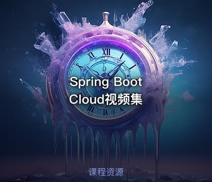 Spring Boot Cloud视频集