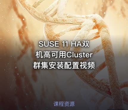 SUSE 11 HA双机高可用Cluster群集安装配置视频