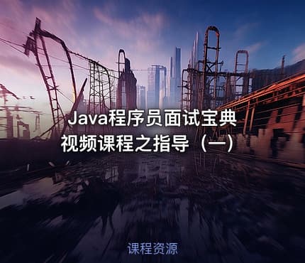 Java程序员面试宝典视频课程之指导（一）