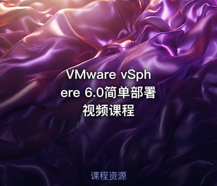 VMware vSphere 6.0简单部署视频课程