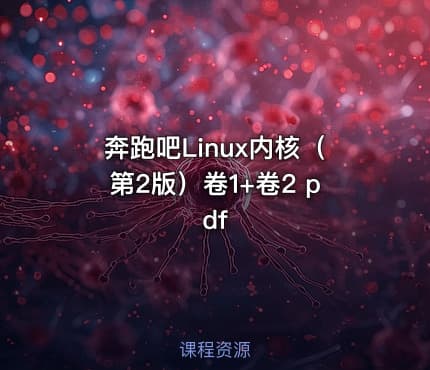 奔跑吧Linux内核（第2版）卷1+卷2 pdf