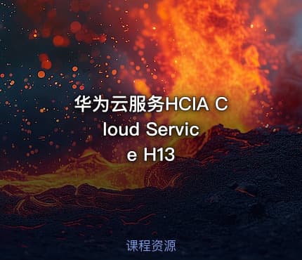 华为云服务HCIA Cloud Service H13