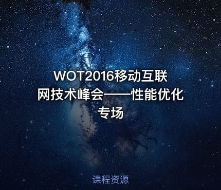 WOT2016移动互联网技术峰会——性能优化专场