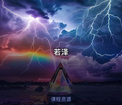 若泽