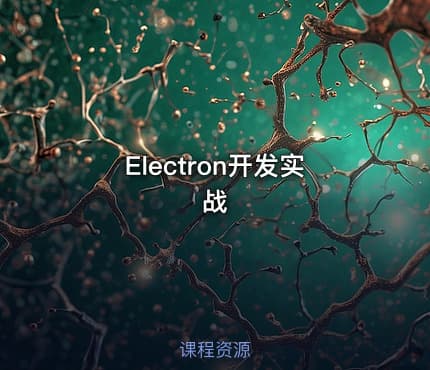 Electron开发实战