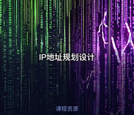 IP地址规划设计