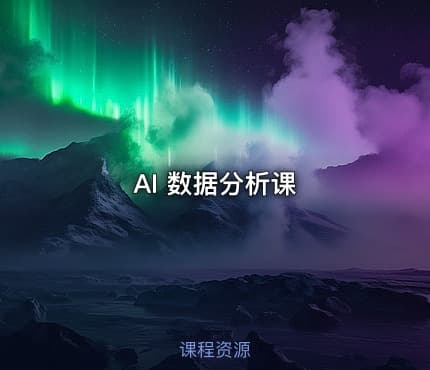 AI 数据分析课