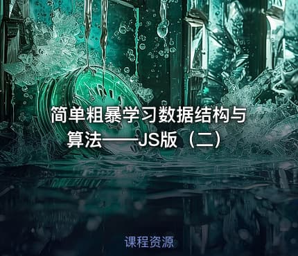 简单粗暴学习数据结构与算法——JS版（二）