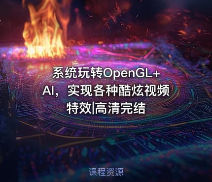 系统玩转OpenGL+AI，实现各种酷炫视频特效|高清完结