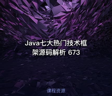 Java七大热门技术框架源码解析 673