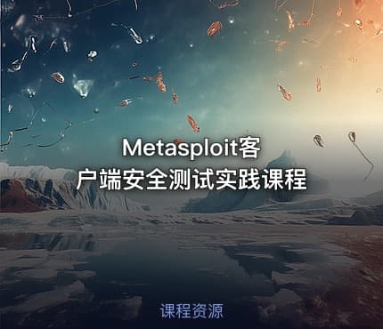 Metasploit客户端安全测试实践课程