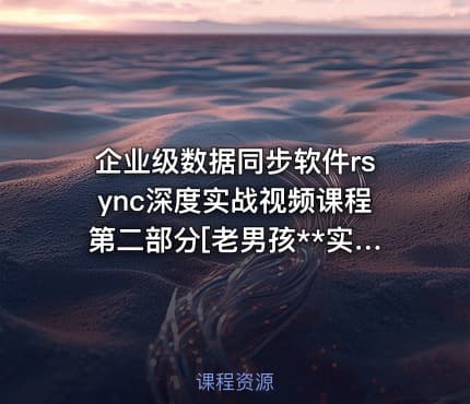 企业级数据同步软件rsync深度实战视频课程第二部分[老男孩**实战]