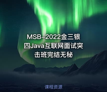 MSB-2022金三银四Java互联网面试突击班完结无秘