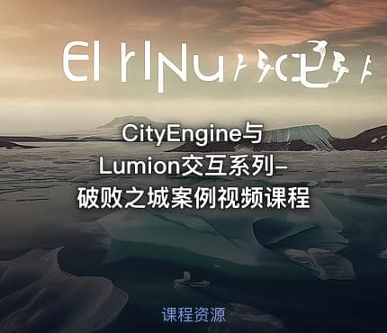 CityEngine与Lumion交互系列-破败之城案例视频课程