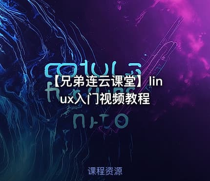 【兄弟连云课堂】linux入门视频教程