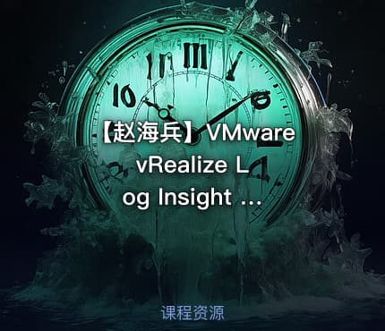 【赵海兵】VMware vRealize Log Insight  全新深度演绎-混合云日志统一管理