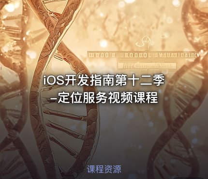 iOS开发指南第十二季-定位服务视频课程