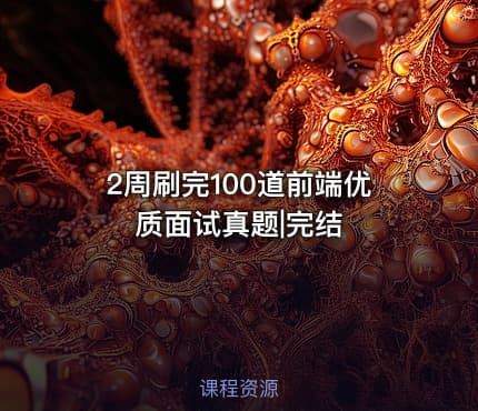 2周刷完100道前端优质面试真题|完结