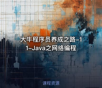 大牛程序员养成之路-11-Java之网络编程
