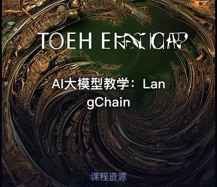 AI大模型教学：LangChain