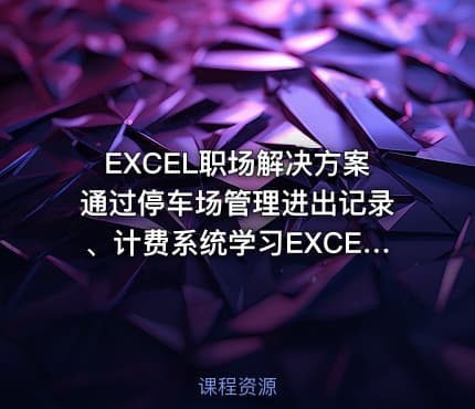 EXCEL职场解决方案通过停车场管理进出记录、计费系统学习EXCEL公式