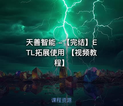 天善智能 -【完结】ETL拓展使用 【视频教程】