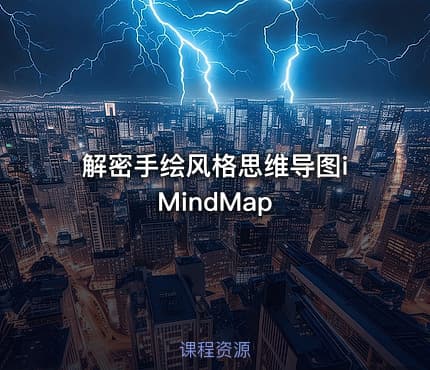 解密手绘风格思维导图iMindMap