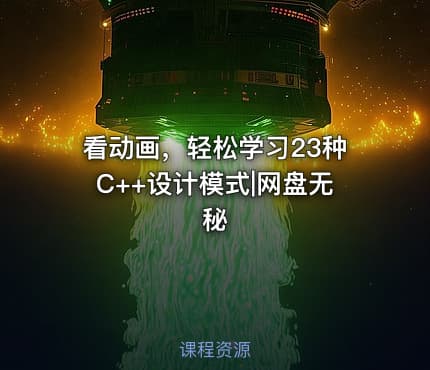 看动画，轻松学习23种C++设计模式|网盘无秘