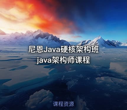 尼恩Java硬核架构班 java架构师课程
